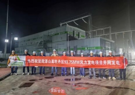 山高新能源集團菏澤牡丹<em>陸上風電</em>項目實現(xiàn)全容量并網(wǎng)發(fā)電
