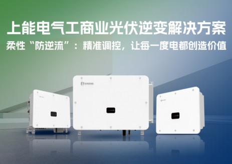 巧用上能电气“防逆流”，轻松实现全额自发自用&收益最大化（上篇）