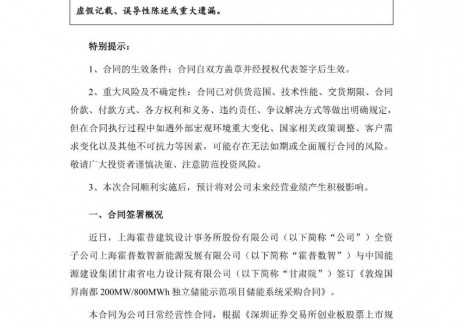 霍普股份全資子公司簽訂5.2億元<em>儲(chǔ)能系統(tǒng)</em>采購(gòu)合同