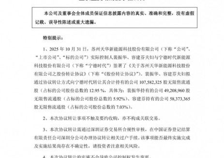 天华新能拟向宁德时代转让12.95%股份