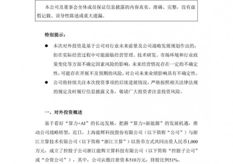 能辉科技与立算技术拟出资1000万成立子公司，“分布式能源+储能”为AIDC用能需求提供解决方案