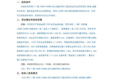 招標(biāo) | 陜西省銅川一期150MW/300MWh<em>獨(dú)立儲(chǔ)能項(xiàng)目</em>工程總承包招標(biāo)