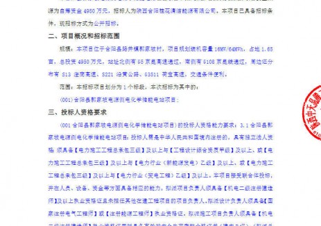 招标 | 16MW/64MWh！陕西省渭南市合阳县郭家坡电源侧电化学储能电站项目招标