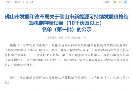 廣東佛山市新能源可持續發展價格結算機制存量項目（10千伏及以上） 名單（<em>第二</em>批）