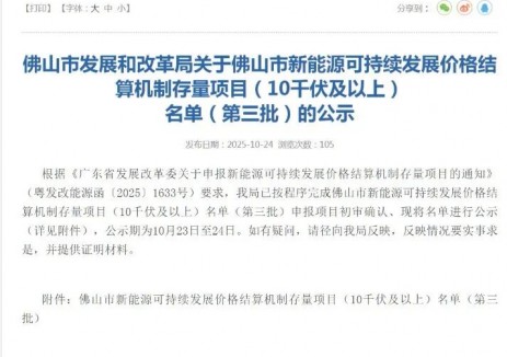 廣東<em>佛山市</em>新能源可持續發展價格結算機制存量項目（10千伏及以上）名單（第三批）