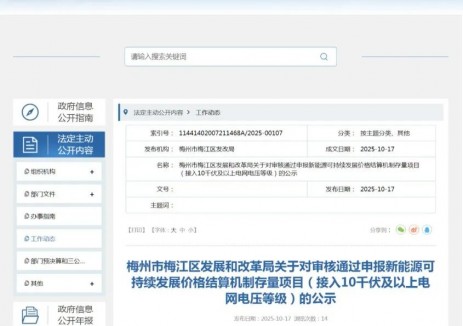 广东梅江区公布拟申报新能源可持续发展价格结算机制存量项目
