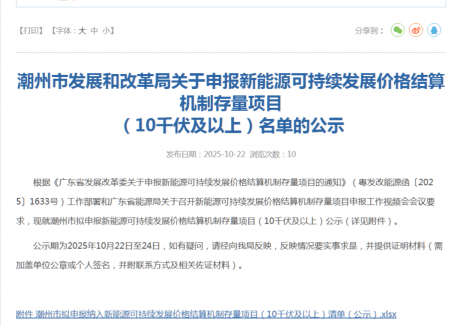 广东潮州市公布拟申报新能源可持续发展价格结算机制存量项目清单