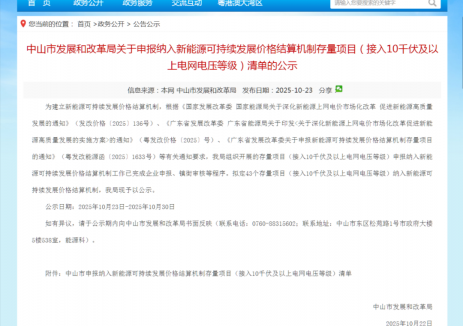 廣東<em>中山</em>市公布擬申報新能源可持續(xù)發(fā)展價格結(jié)算機制存量項目清單