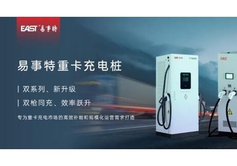 雙擎驅(qū)動！一文解析易事特重卡<em>充電樁</em>硬核實力