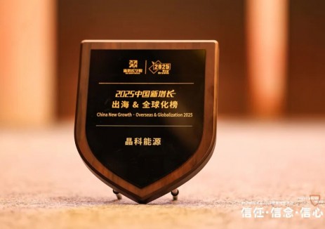 <em>晶科能源</em>榮登《哈佛商業(yè)評論》“2025中國新增長·出海&全球化榜”