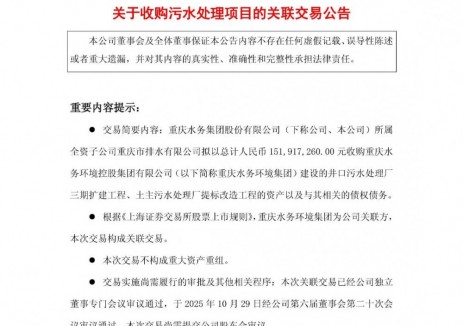 重庆水务拟1.52亿元收购污水处理资产
