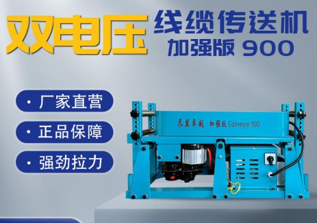 长云科技电缆输送机为现代工程保驾护航