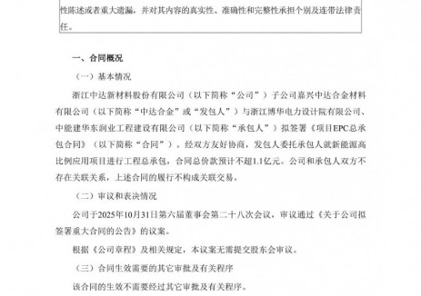 储能4.5MW/9MWh!中达新材拟与浙江博华电力设计院、中能建签署EPC总承包合同