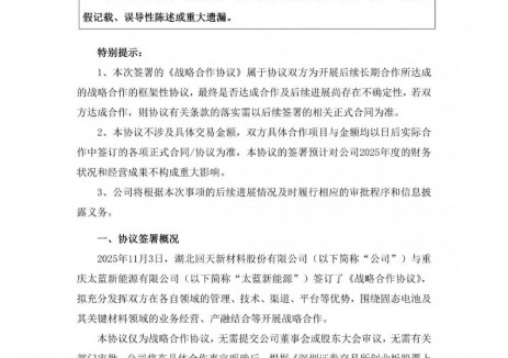 回天新材与太蓝新能源战略合作，共拓固态电池及关键材料领域