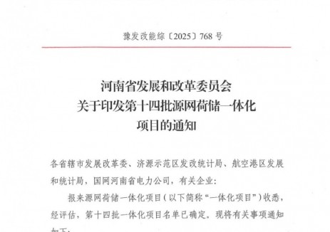 547.78MW!河南第十四批源网荷储项目清单出炉