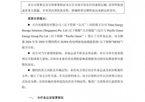 天合光能子公司與Pacific Green簽5GWh<em>儲(chǔ)能系統(tǒng)</em>合作備忘錄