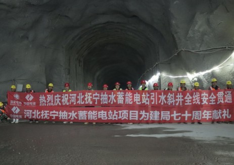 河北撫寧<em>抽水蓄能電站</em>項目引水系統(tǒng)全線貫通
