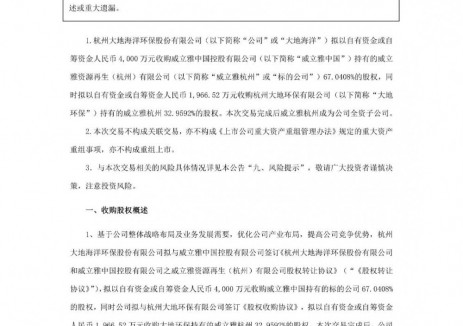 大地海洋拟收购威立雅杭州100%股权