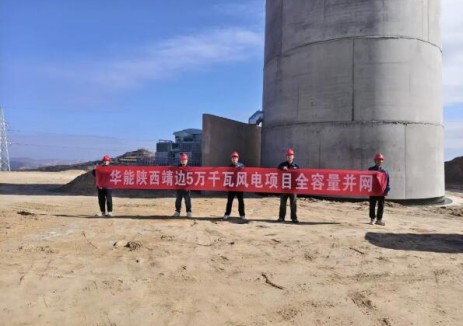 華能陜西靖邊5萬(wàn)千瓦<em>風(fēng)電項(xiàng)目</em>實(shí)現(xiàn)全容量并網(wǎng)