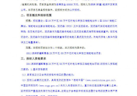 招標 | <em>新疆</em>200MW/800MWh電化學獨立儲能電站項目公開招標