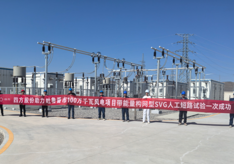 四方股份構網(wǎng)型技術引領示范，<em>新疆</em>首套帶能量構網(wǎng)型SVG投用