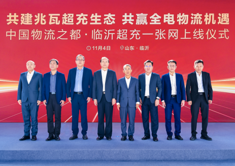 全電物流再加速，中國物流之都·臨沂超充一張網(wǎng)正式上線