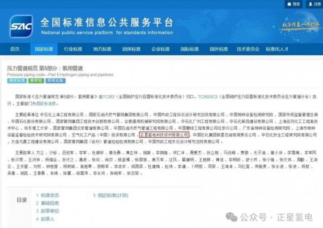 氫用管道“首次入規(guī)”，正星氫電參編國家標準獲國家標準化<em>管理</em>委員會發(fā)布！