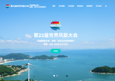 全球協同、產學研融合，第22屆世界風能大會（WWEC2025）將在汕頭盛大開啟