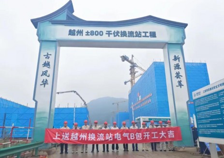越州±800千伏換流站工程（電氣B包）<em>正式</em>開工