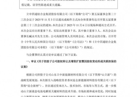 立中集团拟转让山立新36.72%股权并增资 加速山立新固态电池等领域的业务布局