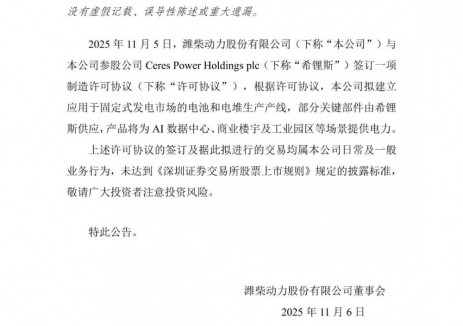 濰柴動力與參股公司希鋰斯簽訂制造許可協(xié)議，布局固定式<em>發(fā)電</em>電池產(chǎn)線