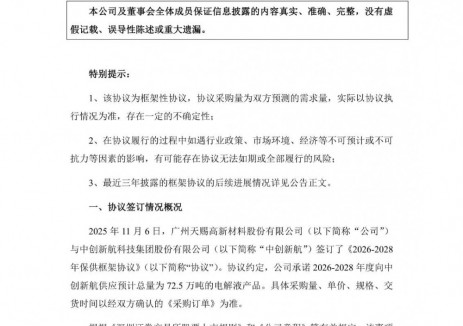 天赐材料与中创新航签订保供框架协议