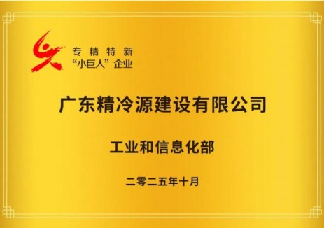 国家级认证！精冷源入选 “专精特新小巨人”│用相变蓄冷技术让建筑 “减排又节能”