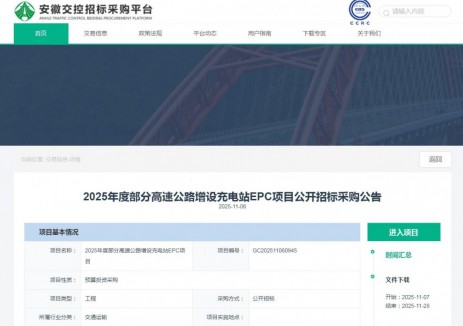 招标｜安徽交控2025年度部分高速公路增设充电站EPC项目招标