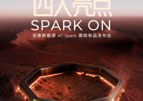超燃預(yù)告 | 直擊安泰<em>新能源</em>AT-SPARK跟蹤新品發(fā)布會(huì)，直播預(yù)約點(diǎn)起來