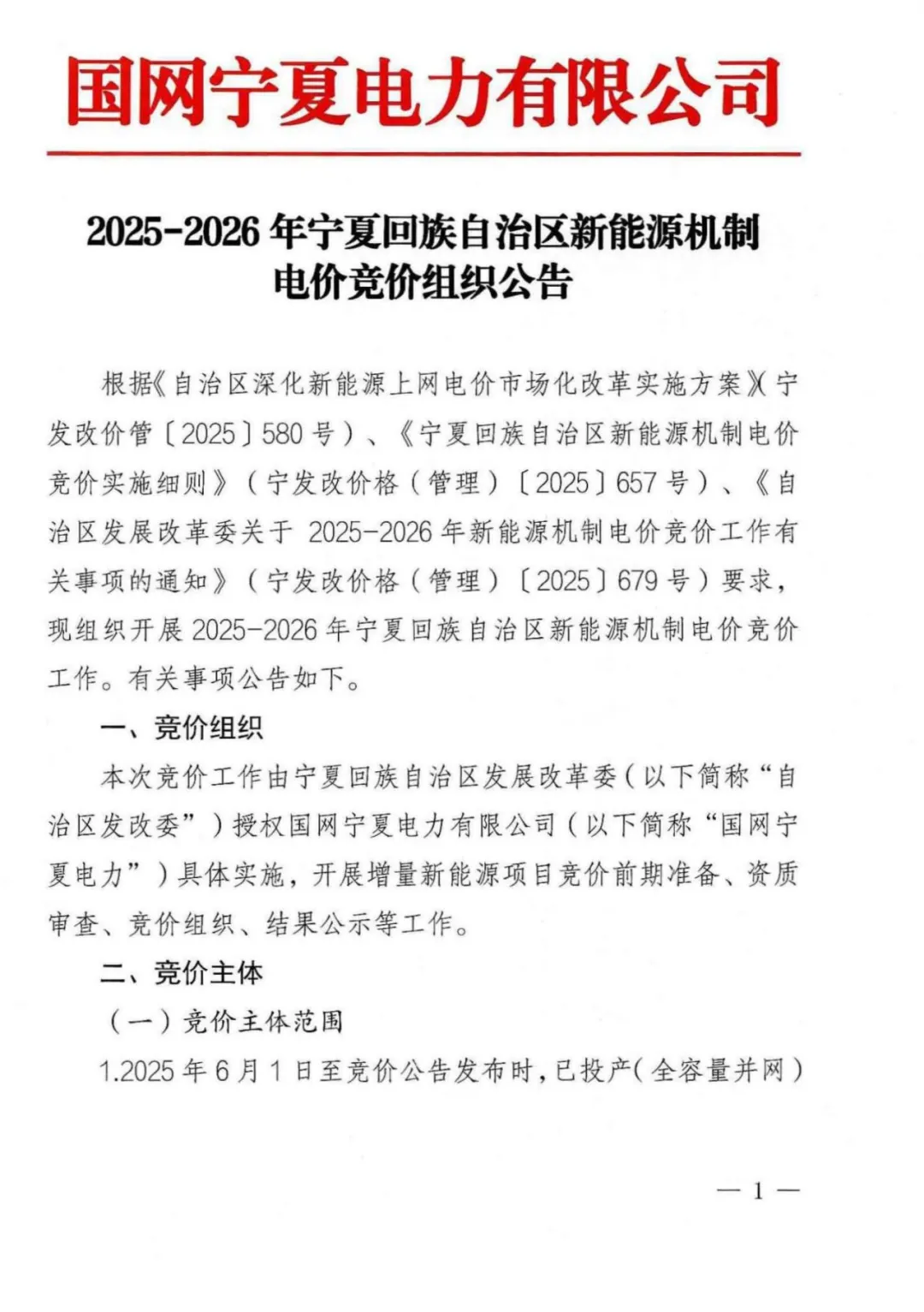 宁夏启动增量机制电价竞价！资料提交截至11月12日！