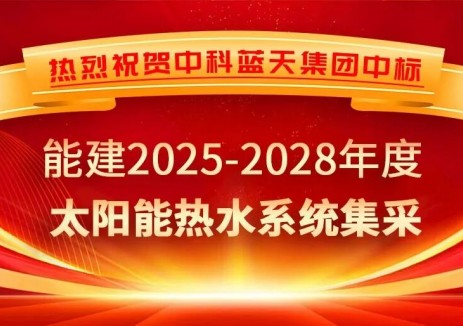 战略新篇！中科蓝天中标中能建2025-2028年度太阳能热水系统集采