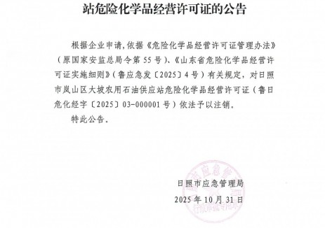 山東省日照市應(yīng)急<em>管理</em>局發(fā)布關(guān)于注銷日照市嵐山區(qū)大坡農(nóng)用石油供應(yīng)站危險化學(xué)品經(jīng)營許可證的公告