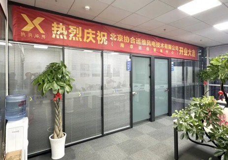 深耕華東市場，協(xié)合運維南京（分布式）運維<em>管理</em>中心揭牌成立