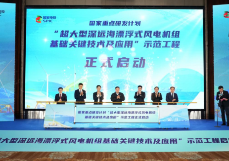 国家电投集团广东公司启动国家重点研发计划项目示范工程建设 攻坚深远海漂浮式风电关键技术
