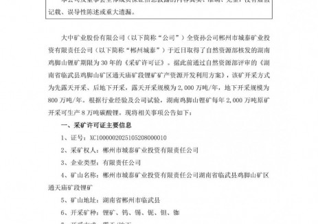 大中矿业取得湖南鸡脚山锂矿采矿许可证