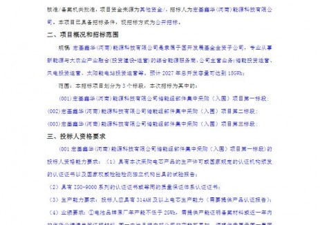 招标 | 2027年开发15GWh！国开发展基金控股企业储能集采入围招标！