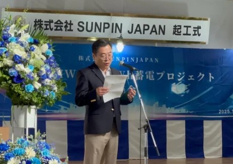 普超海外資產(chǎn)基金啟航！聯(lián)合領(lǐng)投數(shù)千萬美元，Sunpin日本首座特高壓儲(chǔ)能電站<em>正式</em>動(dòng)工