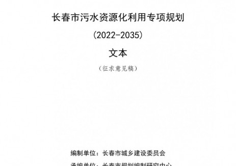 吉林省長(zhǎng)春市污水<em>資源</em>化利用專項(xiàng)規(guī)劃（2022-2035年）文本（征求意見稿）發(fā)布