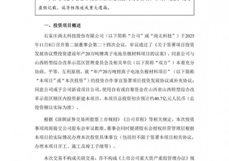 尚太科技擬超40億元投建<em>負極材料</em>項目