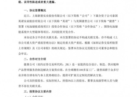 新朋股份子公司与捷普公司签署<em>电池储能系统</em>项目投资合作协议