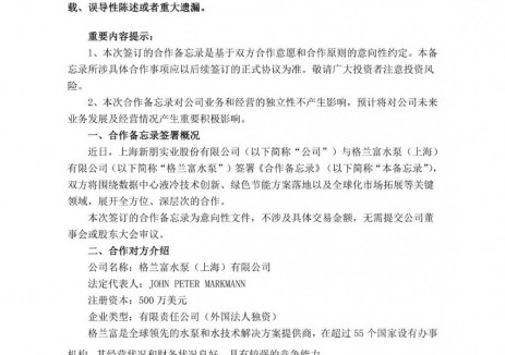 新朋股份与格兰富水泵签署合作备忘录