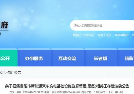 貴州貴陽征集新能源汽車充電基礎(chǔ)設(shè)施政府<em>管理</em>(服務(wù))相關(guān)工作建議