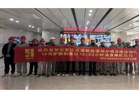 浙能锦江环境河北省石家庄垃圾发电厂锅炉提升改造项目顺利投产