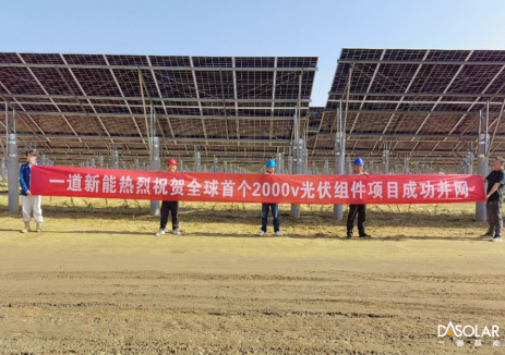 电压 “狂飙” 引领变革！一道新能 2000V 组件重塑光伏增效路径